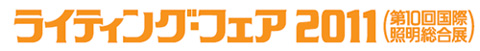 ライティング・フェア2011ロゴ
