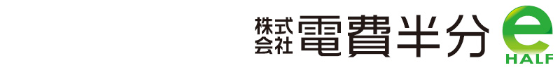 LED蛍光灯専門店の株式会社電費半分