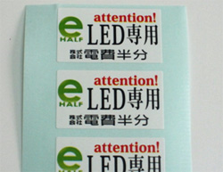 LED用を識別する為のシール