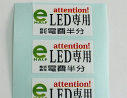 LED用を識別する為のシール
