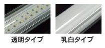 LED蛍光灯のカバーは透明タイプ、乳白タイプの2種類