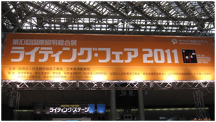 ライティング・フェア2011_1