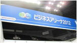 彩の国ビジネスアリーナ2012