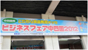 ビジネスフェア中四国 2012