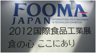 FOOMA JAPAN 2012 開催状況
