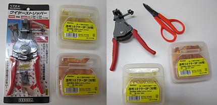 配線を変更する時に使う工具